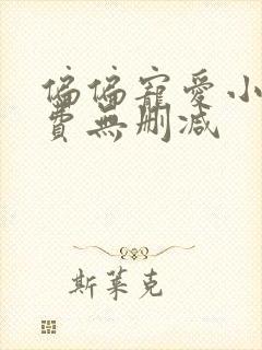 偏偏宠爱小说免费无删减封面