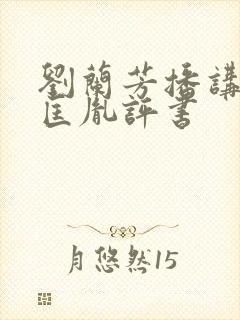 刘兰芳播讲的赵匡胤评书