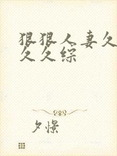 狠狠人妻久久久久久综