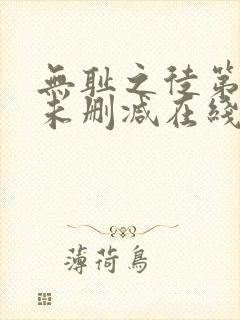 无耻之徒第一季未删减在线观看高清美剧封面