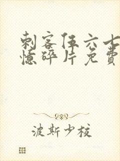 刺客伍六七之记忆碎片免费观看