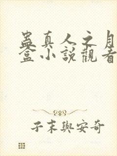 蛊真人之月光宝盒小说观看