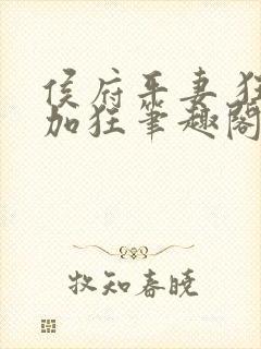 侯府平妻 狂上加狂笔趣阁