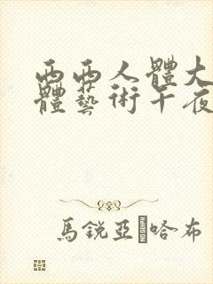 西西人体大胆人体艺术午夜在线封面