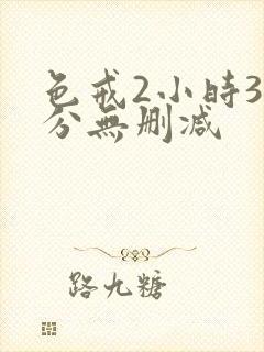 色戒2小时38分无删减