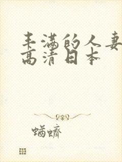 丰满的人妻hd高清日本