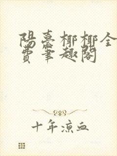 阳台椰椰全文免费笔趣阁