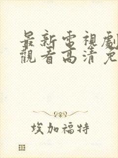 最新电视剧在线观看高清免费封面