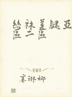 丝袜美腿亚洲一区二区