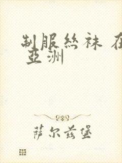 制服丝袜 在线 亚洲