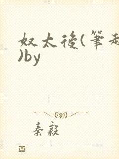 奴太后(笔趣阁)by