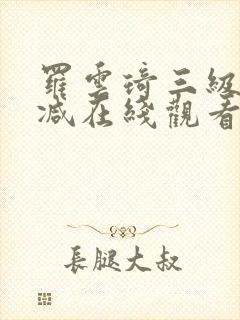 罗云琦三级无删减在线观看