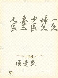 人妻少妇一区二区三区久久精品推荐封面