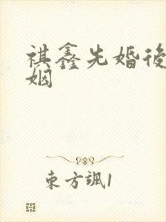 祺鑫先婚后爱联姻封面