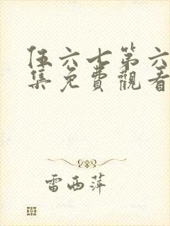 伍六七第六季全集免费观看高清版