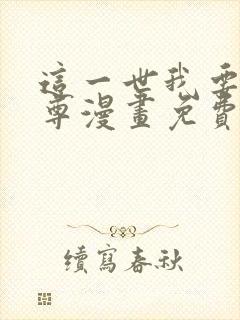 这一世我要当至尊漫画免费观看下拉式