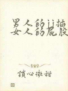 男人的jj插入女人的屁股后面视频