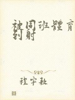 被同班体育生操到射