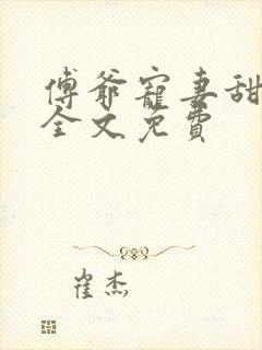 傅爷宠妻甜入骨全文免费封面