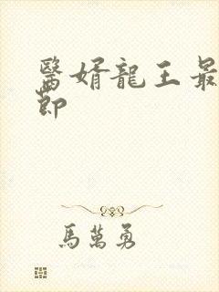 医婿龙王最新章节