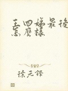 王四娣最后结局怎么样
