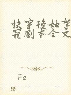 快穿后她拿了甜宠剧本全文免费阅读