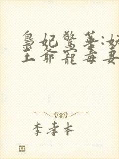 枭妃惊华:妖孽王爷宠毒妻