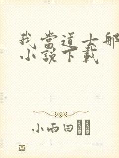 我当道士那些年小说下载封面