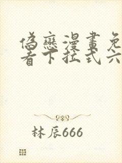 伪恋漫画免费观看下拉式六漫画