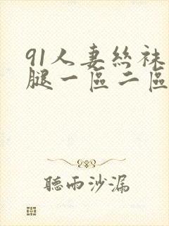 91人妻丝袜美腿一区二区