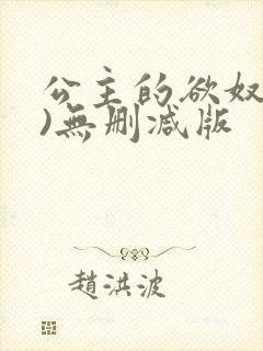 公主的欲奴(h)无删减版