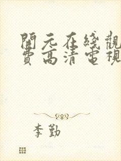 开元在线观看免费高清电视剧