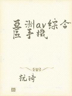 亚洲av综合色区手机