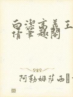 白洁高义王申孙倩笔趣阁