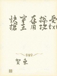 快穿在总受文里抢主角攻txt网盘