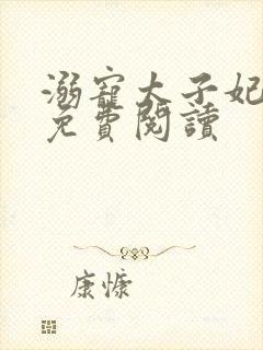 溺宠太子妃全文免费阅读