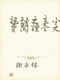 诡秘之主小说免费阅读全文无弹窗