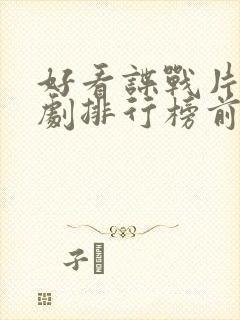 好看谍战片电视剧排行榜前十名