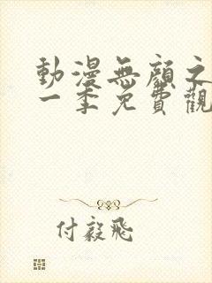 动漫无颜之月第一季免费观看全集封面