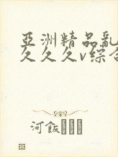 亚洲精品乱码久久久久v综合玫瑰视频