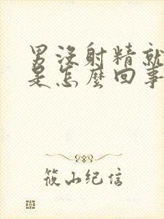 男没射精就软了是怎么回事