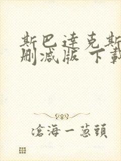 斯巴达克斯 未删减版 下载