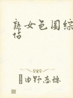 熟女色图综合网站