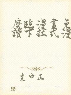 魔临漫画免费阅读下拉式漫画星球封面