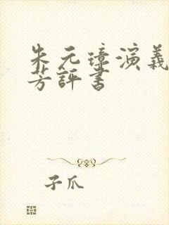 朱元璋演义刘兰芳评书