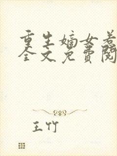 重生嫡女惹不得全文免费阅读