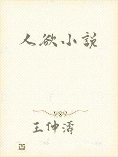 人欲小说