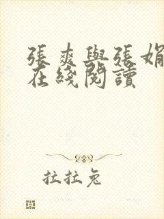 张爽与张娟小说在线阅读