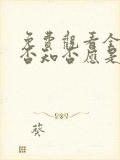 免费观看全集知否知否应是绿肥红瘦