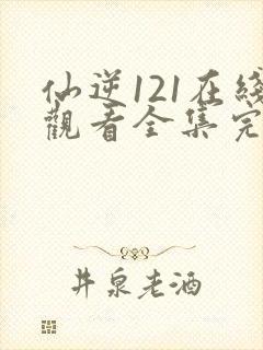 仙逆121在线观看全集完整版高清